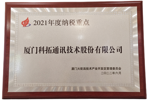 2021年度纳税重点企业