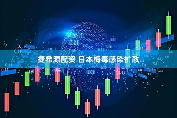 捷希源配资 日本梅毒感染扩散