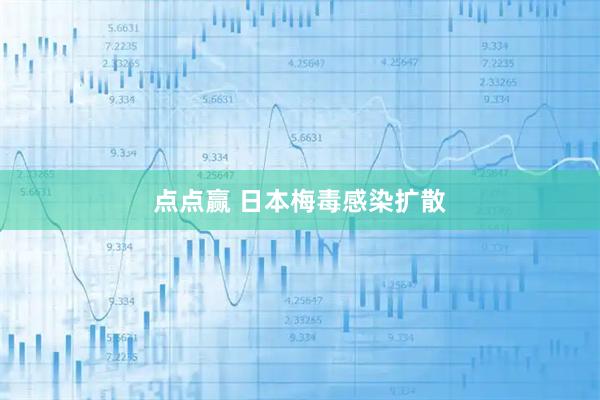 点点赢 日本梅毒感染扩散